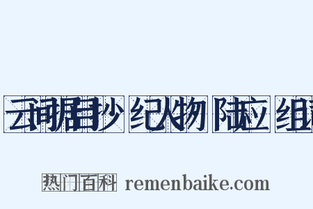 云间据目抄·纪人物·陆应旸组词是什么意思的图片